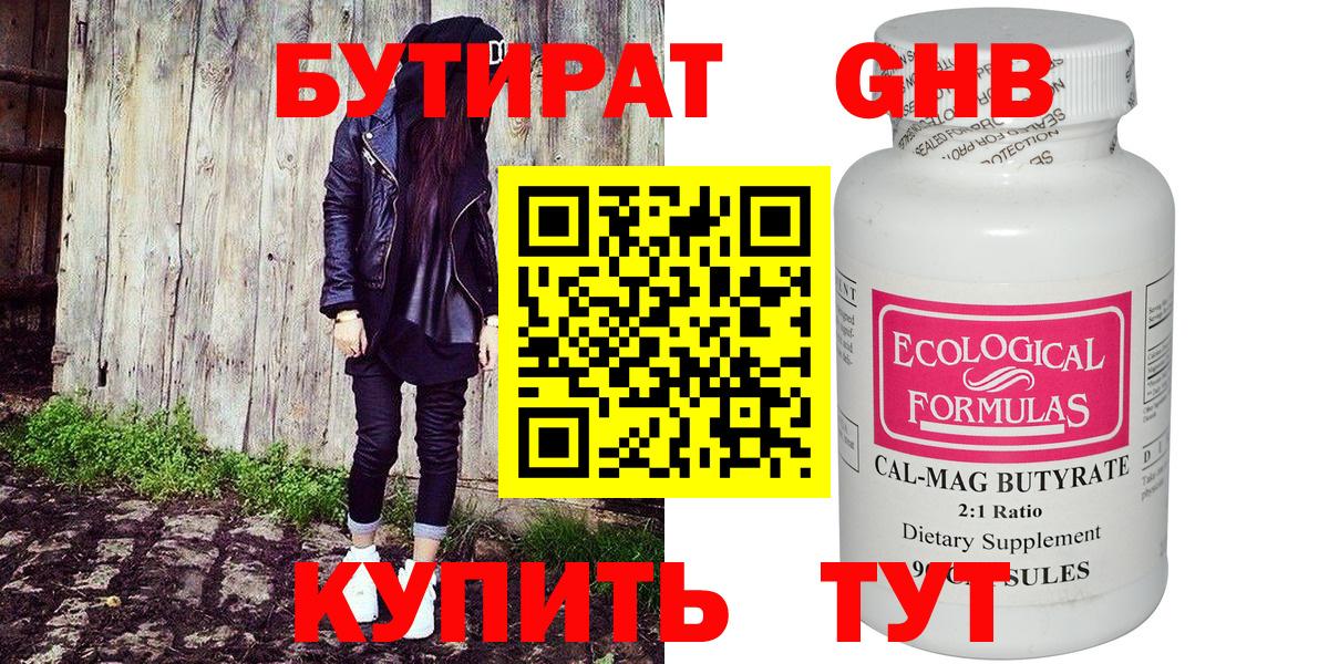 Томск  БУТИРАТ  Вход с VPN  Бутират оксибутират 